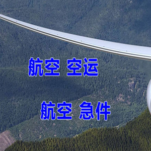 建三江湿地航空快运快递-选东方航空和上海航空